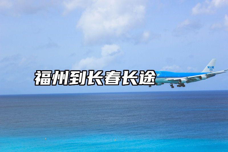 福州到长春长途