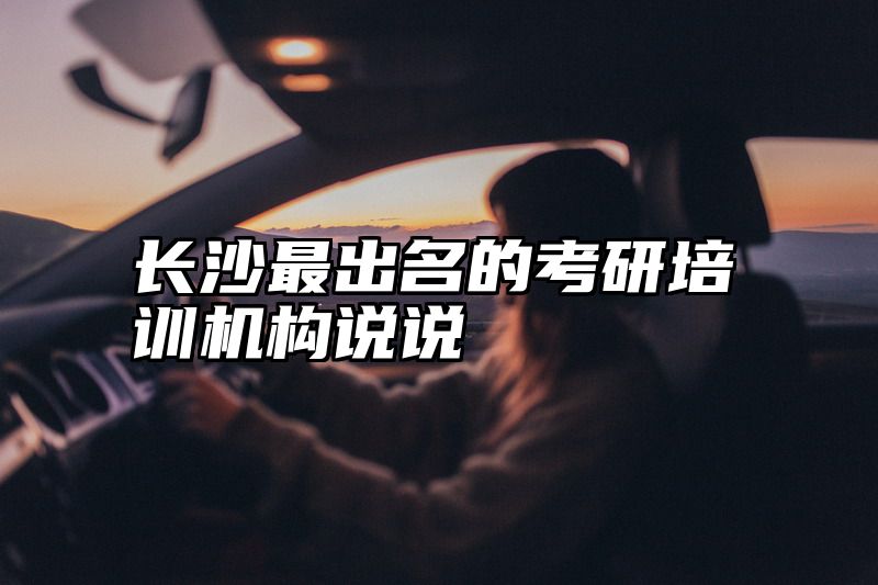 长沙最出名的考研培训机构说说