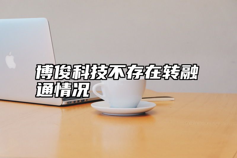 博俊科技不存在转融通情况