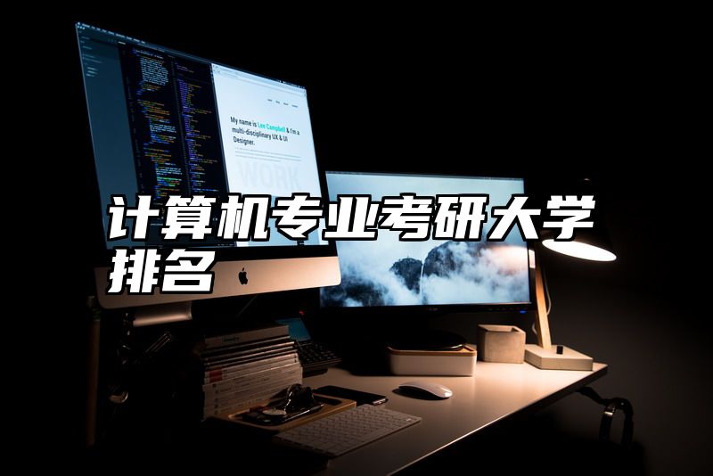 计算机专业考研大学排名