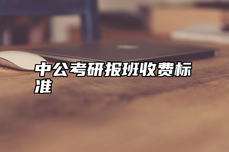 中公考研报班收费标准