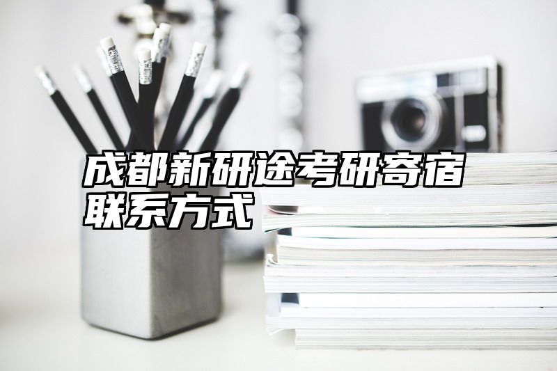成都新研途考研寄宿联系方式