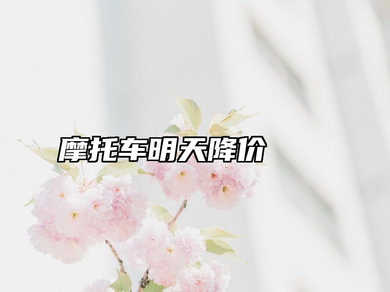 摩托车明天降价