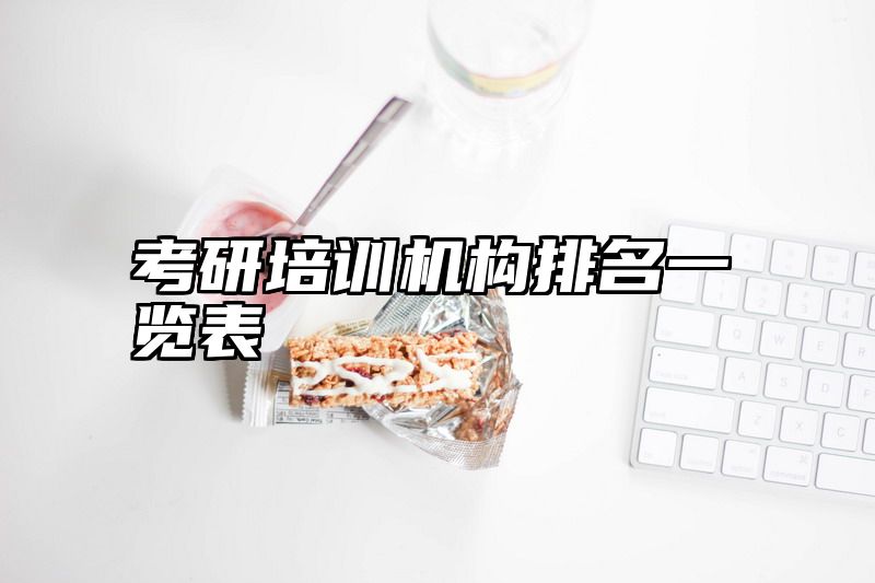 考研培训机构排名一览表