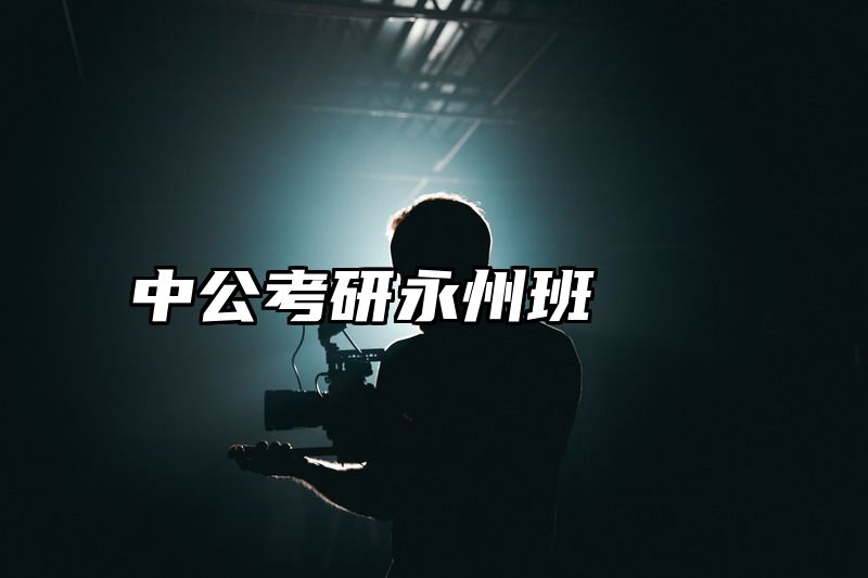 中公考研永州班