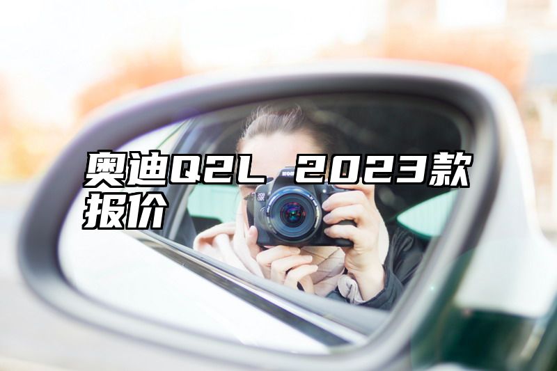 奥迪Q2L 2023款报价