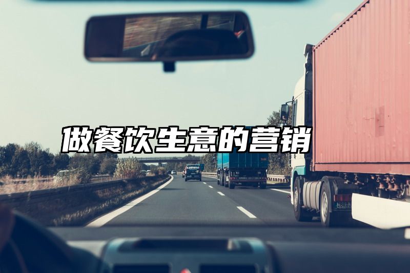 做餐饮生意的营销