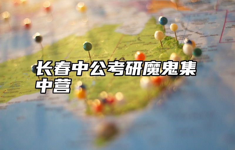 长春中公考研魔鬼集中营