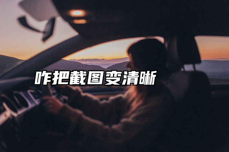 咋把截图变清晰