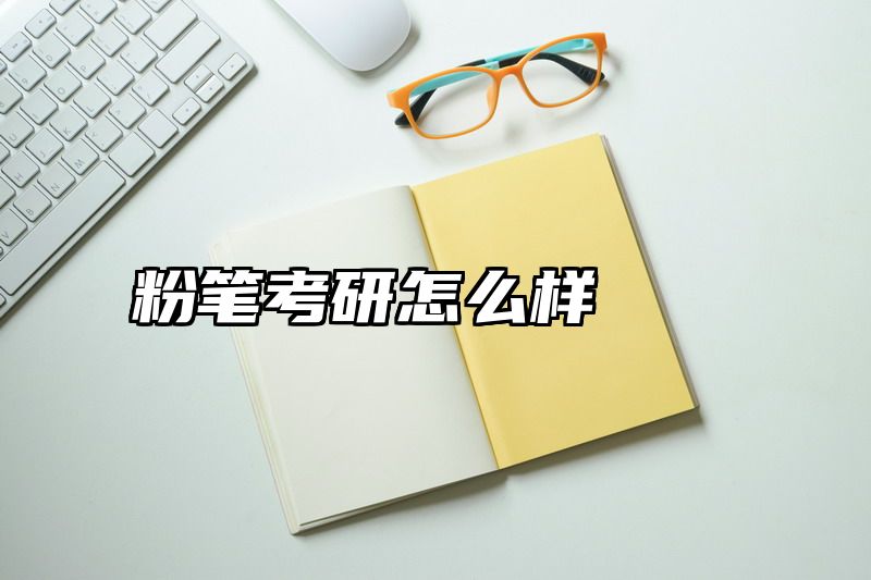 粉笔考研怎么样