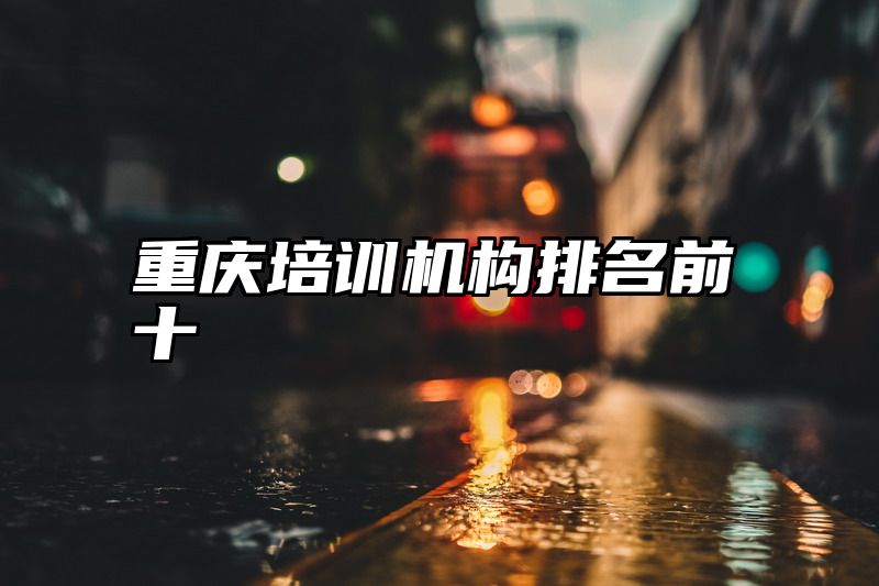 重庆培训机构排名前十