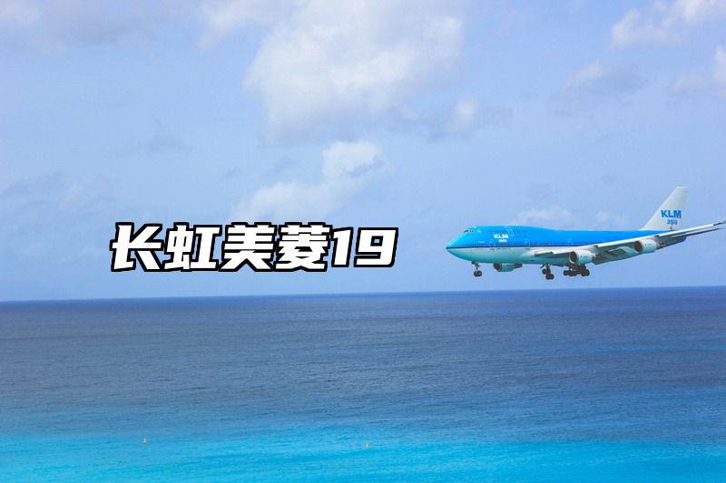 长虹美菱19