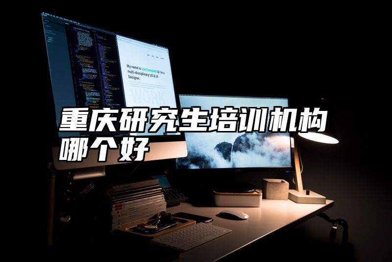 重庆研究生培训机构哪个好