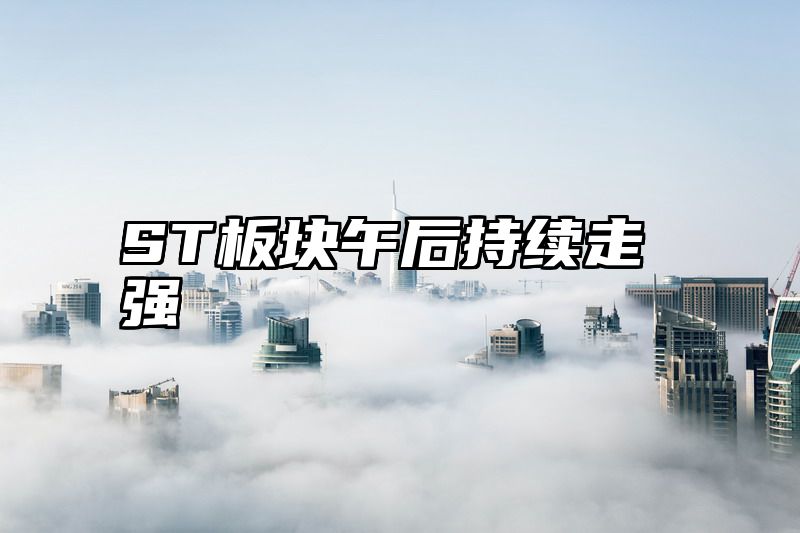 ST板块午后持续走强