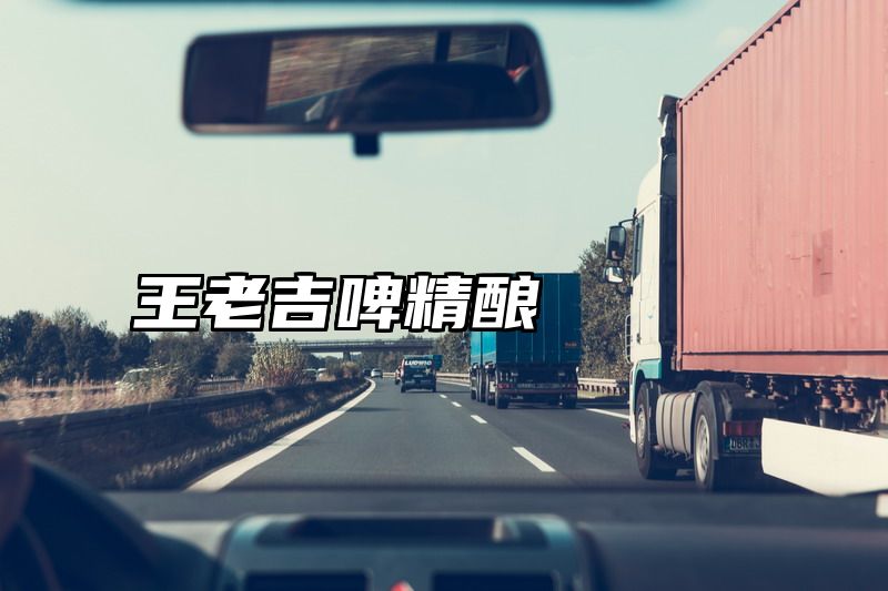王老吉啤精酿