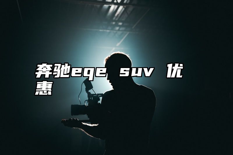 奔驰eqe suv 优惠