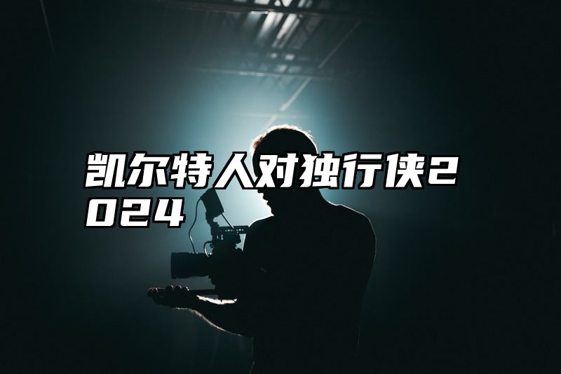 凯尔特人对独行侠2024