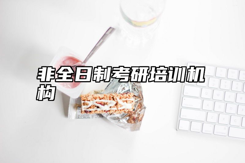 非全日制考研培训机构