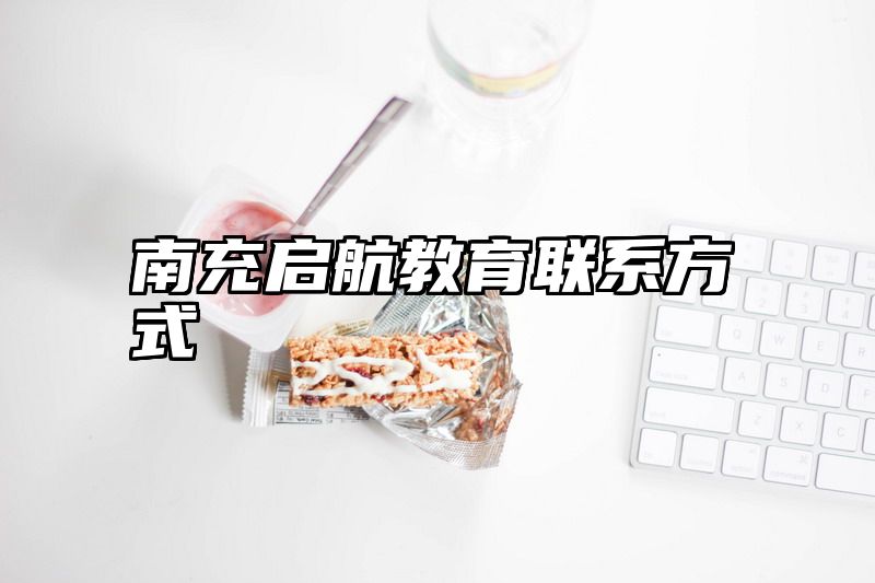 南充启航教育联系方式