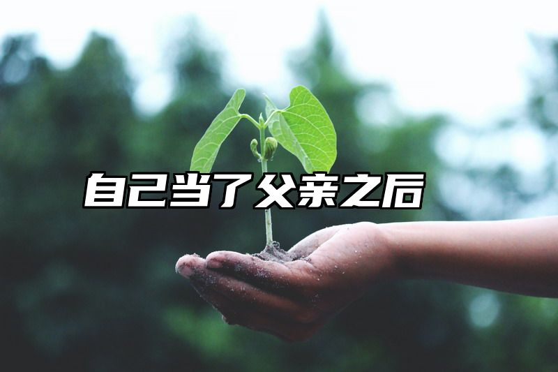 自己当了父亲之后