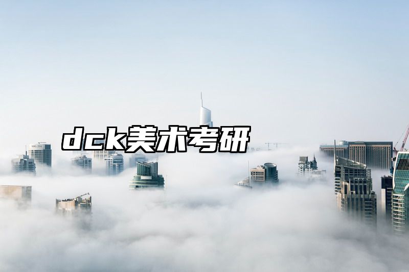 dck美术考研