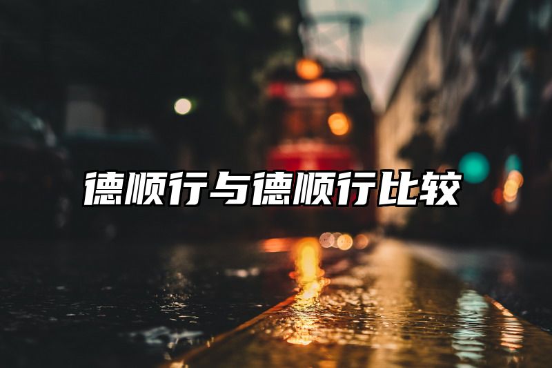 德顺行与德顺行比较