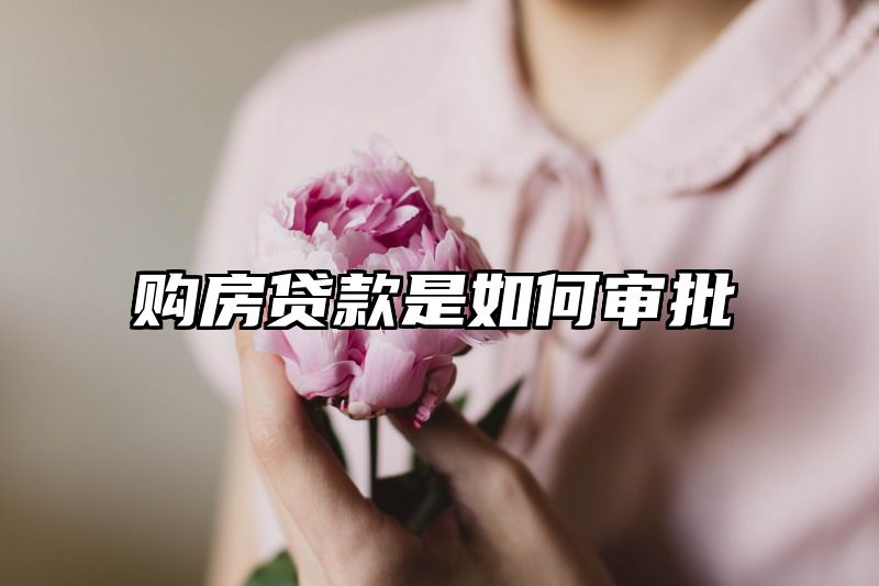 购房贷款是如何审批