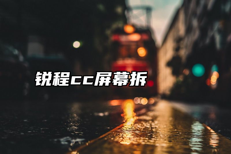锐程cc屏幕拆