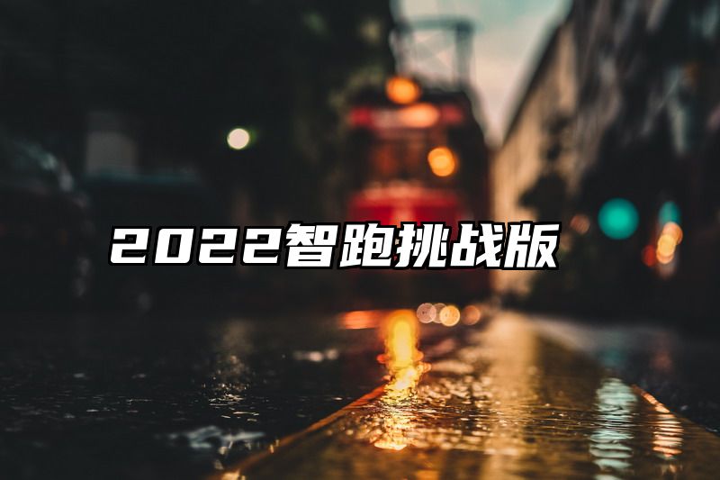 2022智跑挑战版