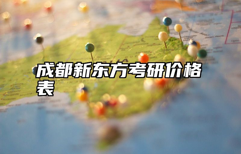 成都新东方考研价格表