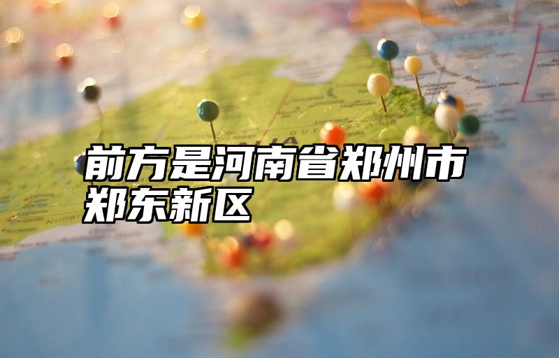 前方是河南省郑州市郑东新区