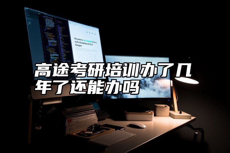 高途考研培训办了几年了还能办吗