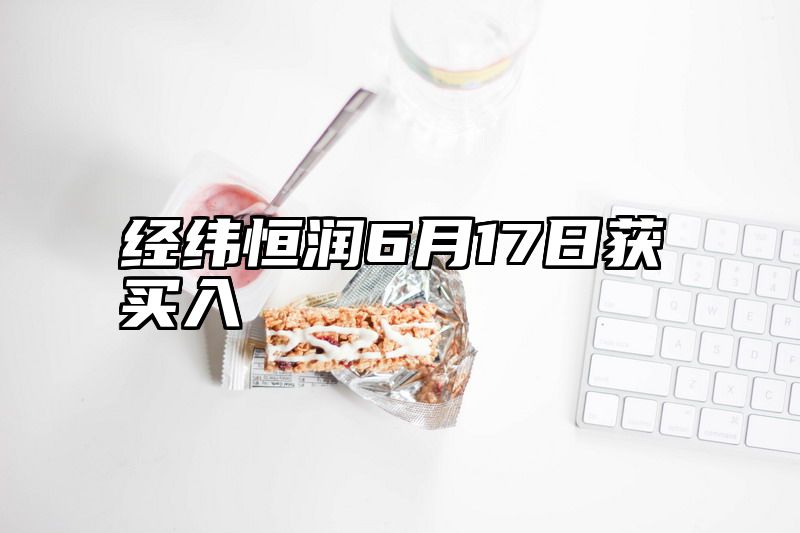 经纬恒润6月17日获买入