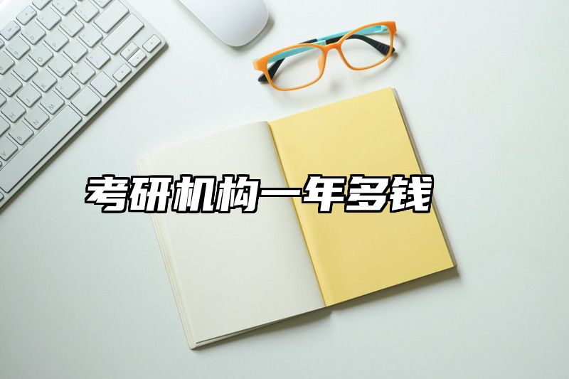 考研机构一年多钱