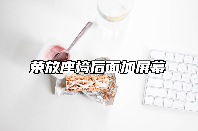 荣放座椅后面加屏幕