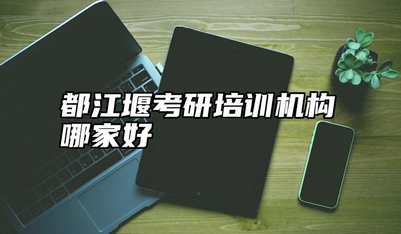 都江堰考研培训机构哪家好