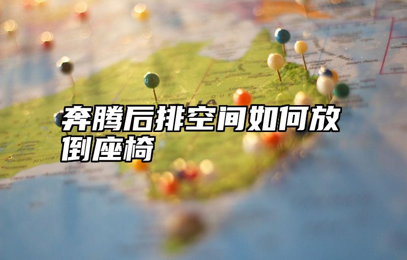 奔腾后排空间如何放倒座椅