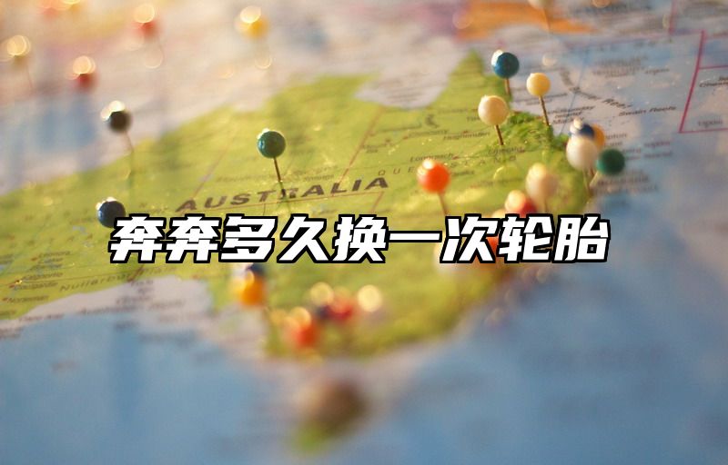 奔奔多久换一次轮胎