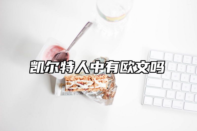 凯尔特人中有欧文吗