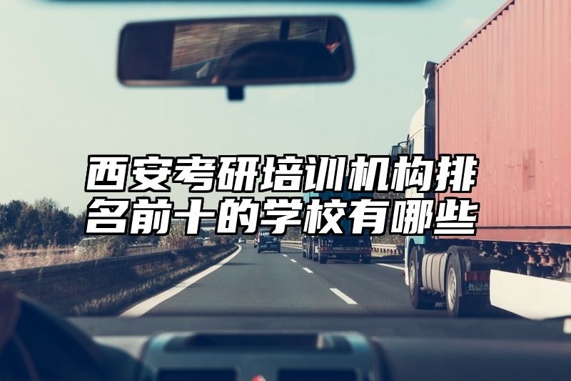 西安考研培训机构排名前十的学校有哪些