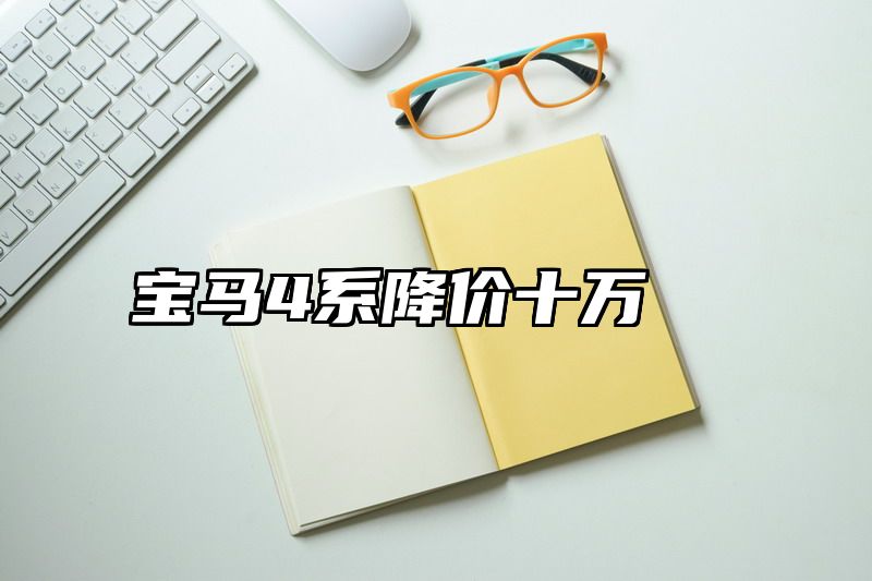 宝马4系降价十万