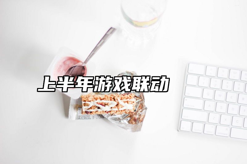 上半年游戏联动