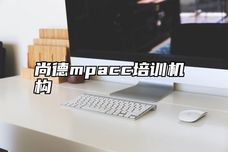 尚德mpacc培训机构