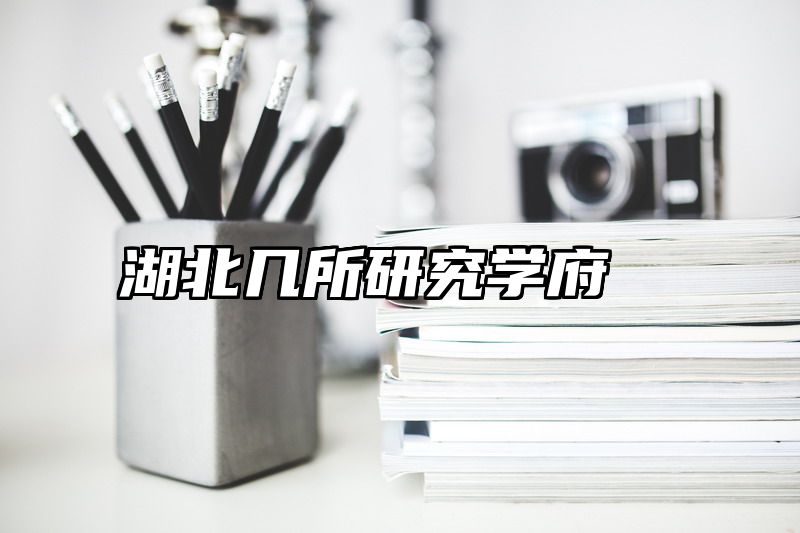 湖北几所研究学府