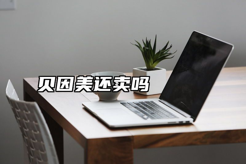 贝因美还卖吗