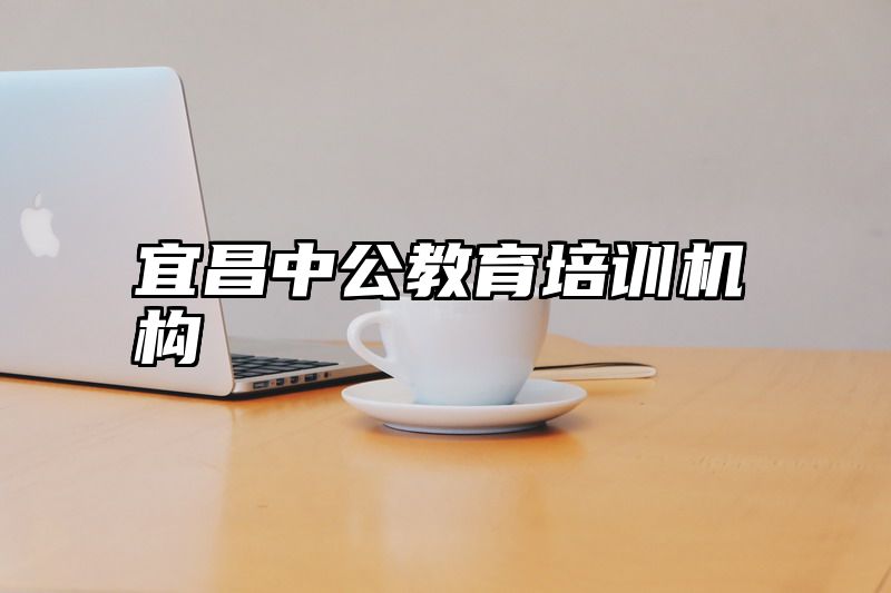 宜昌中公教育培训机构