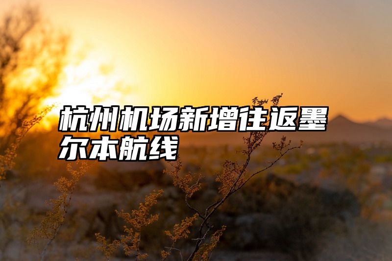 杭州机场新增往返墨尔本航线