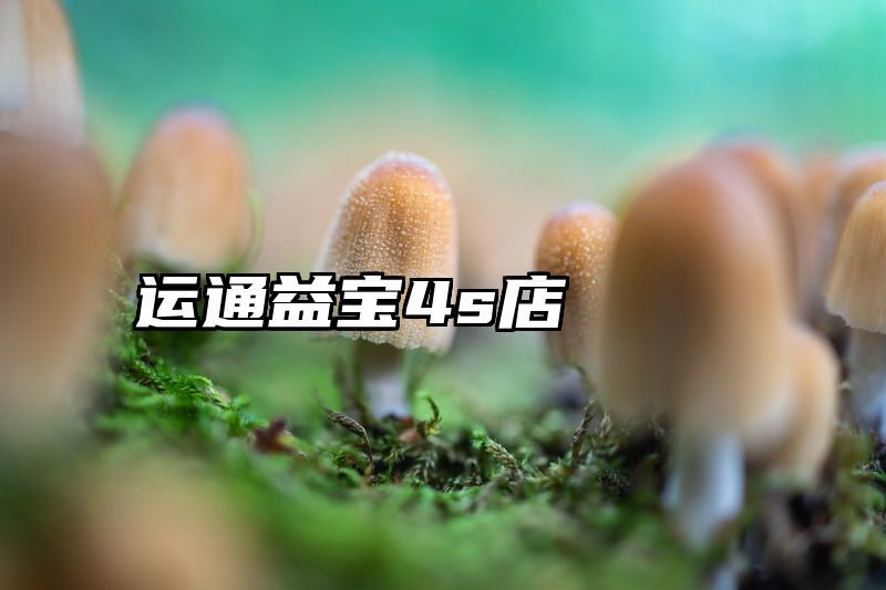 运通益宝4s店