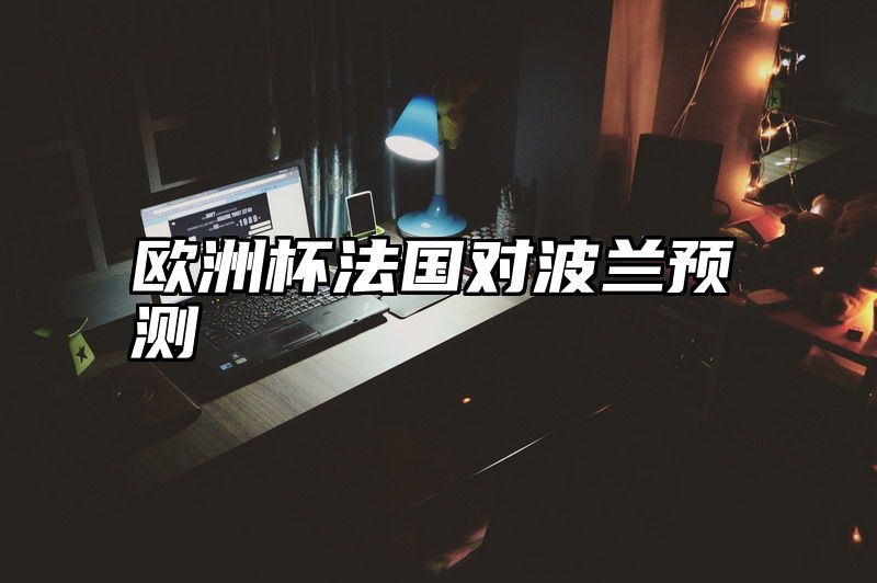 欧洲杯法国对波兰预测
