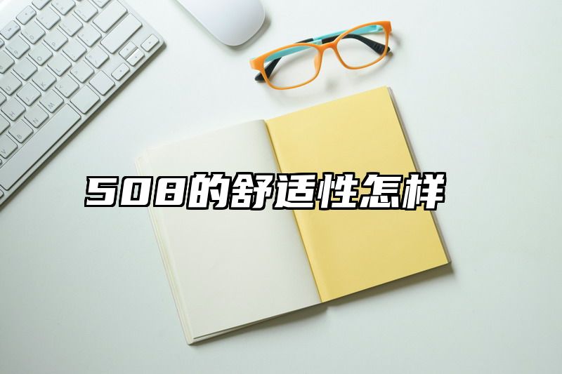 508的舒适性怎样